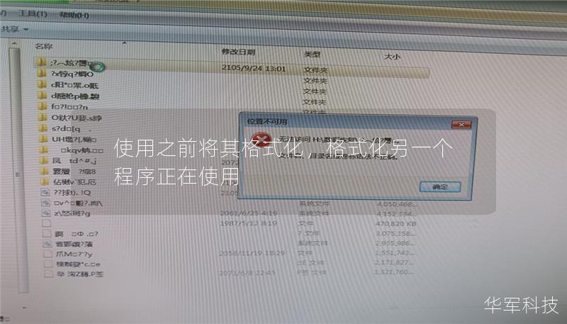 使用之前将其格式化,格式化另一个程序正在使用 使用之前将其格式化,格式化另一个程序正在使用