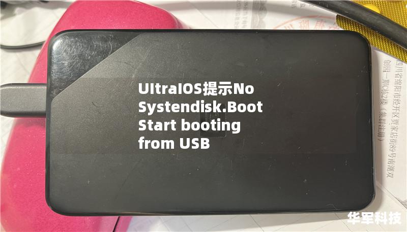 UItraIOS提示No Systendisk.Boot Start booting from USB device,error_no boot disk UItraIOS提示No Systendisk.Boot Start booting from USB device,error_no boot disk