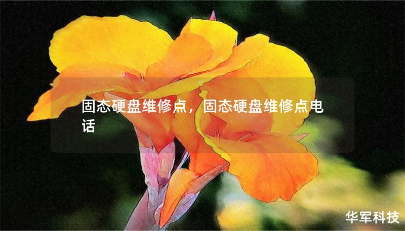 固态硬盘维修点，固态硬盘维修点电话