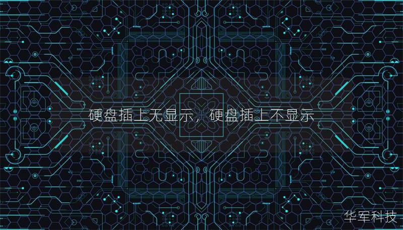 硬盘插上无显示，硬盘插上不显示