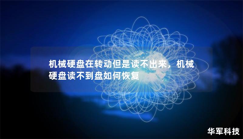 机械硬盘在转动但是读不出来,机械硬盘读不到盘如何恢复 机械硬盘在转动但是读不出来,机械硬盘读不到盘如何恢复