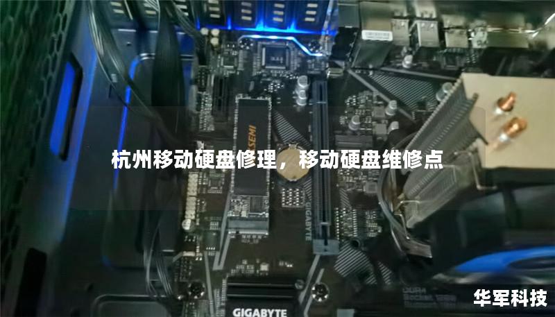 杭州移动硬盘修理，移动硬盘维修点
