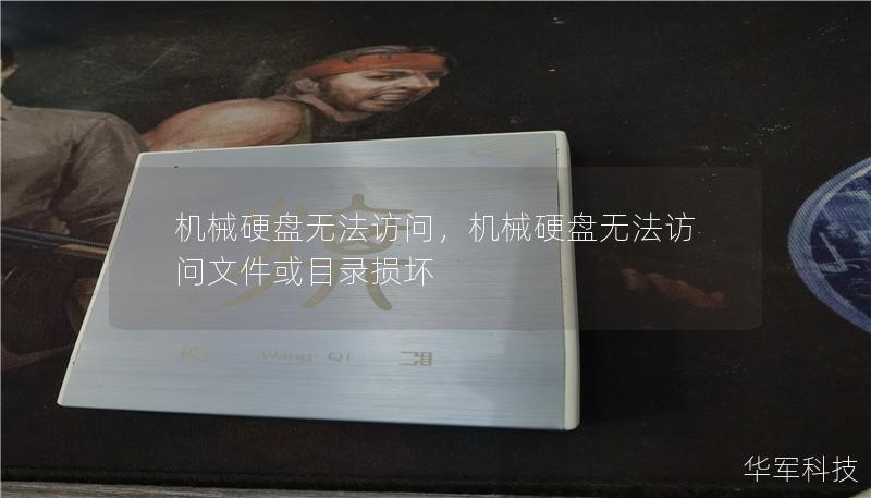 机械硬盘无法访问,机械硬盘无法访问文件或目录损坏 机械硬盘无法访问,机械硬盘无法访问文件或目录损坏