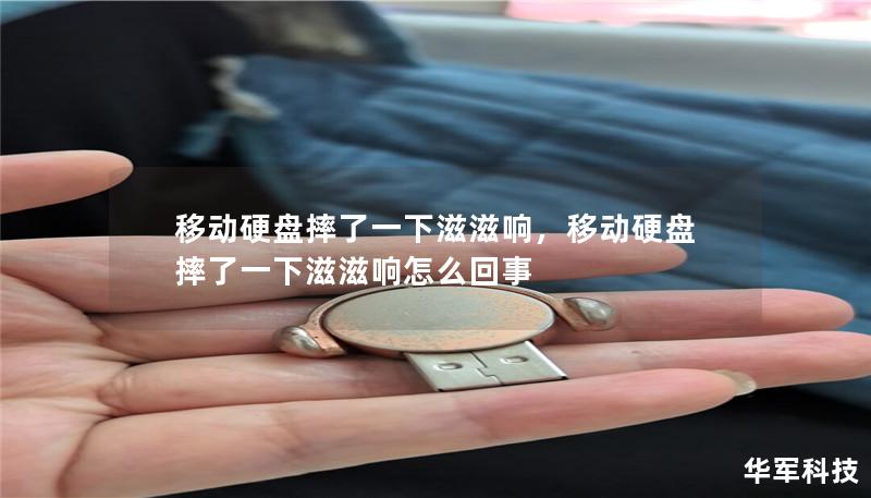 移动硬盘摔了一下滋滋响,移动硬盘摔了一下滋滋响怎么回事 移动硬盘摔了一下滋滋响,移动硬盘摔了一下滋滋响怎么回事