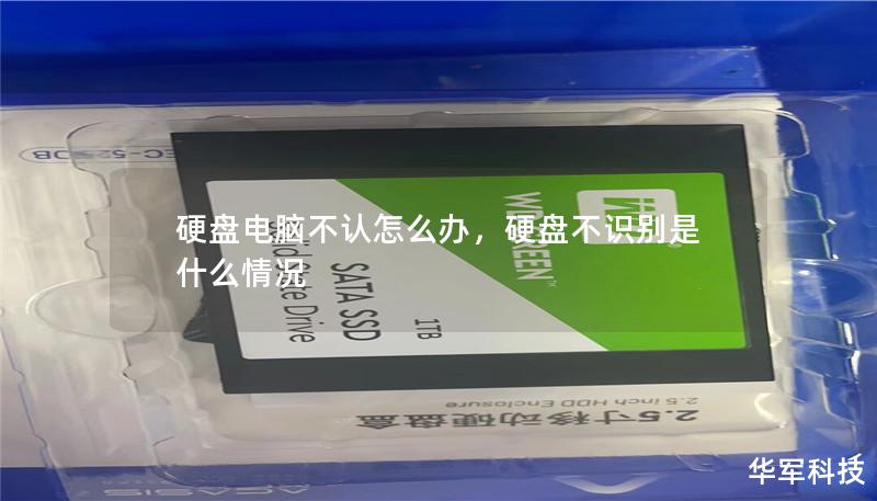 硬盘电脑不认怎么办,硬盘不识别是什么情况 硬盘电脑不认怎么办,硬盘不识别是什么情况