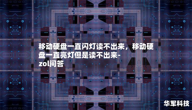 移动硬盘一直闪灯读不出来，移动硬盘一直亮灯但是读不出来-zol问答