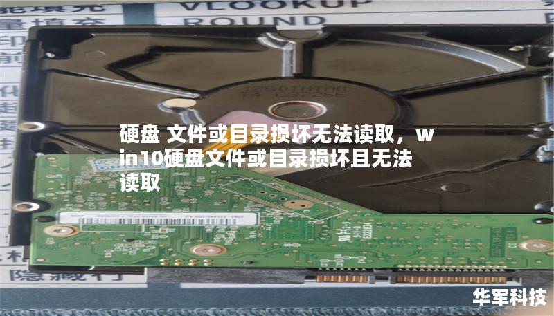 硬盘 文件或目录损坏无法读取,win10硬盘文件或目录损坏且无法读取 硬盘 文件或目录损坏无法读取,win10硬盘文件或目录损坏且无法读取