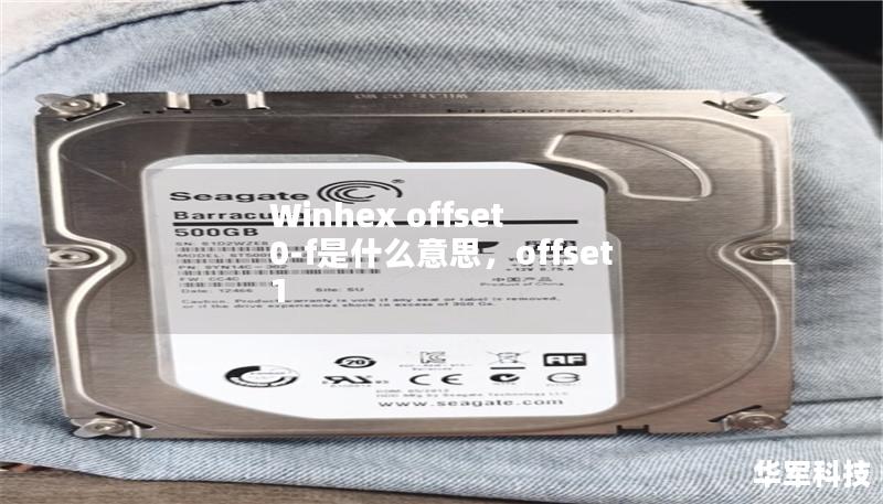 Winhex offset 0-f是什么意思,offset 1 Winhex offset 0-f是什么意思,offset 1