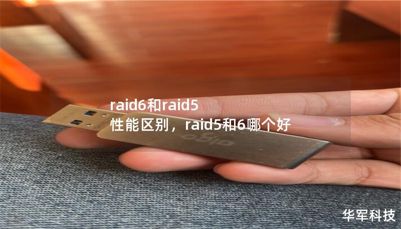 raid6和raid5 性能区别,raid5和6哪个好 raid6和raid5 性能区别,raid5和6哪个好