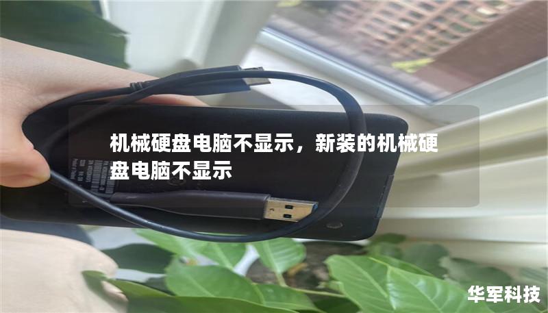 机械硬盘电脑不显示,新装的机械硬盘电脑不显示 机械硬盘电脑不显示,新装的机械硬盘电脑不显示