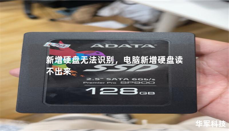 新增硬盘无法识别，电脑新增硬盘读不出来