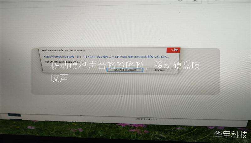 移动硬盘声音咯噔咯噔,移动硬盘吱吱声 移动硬盘声音咯噔咯噔,移动硬盘吱吱声