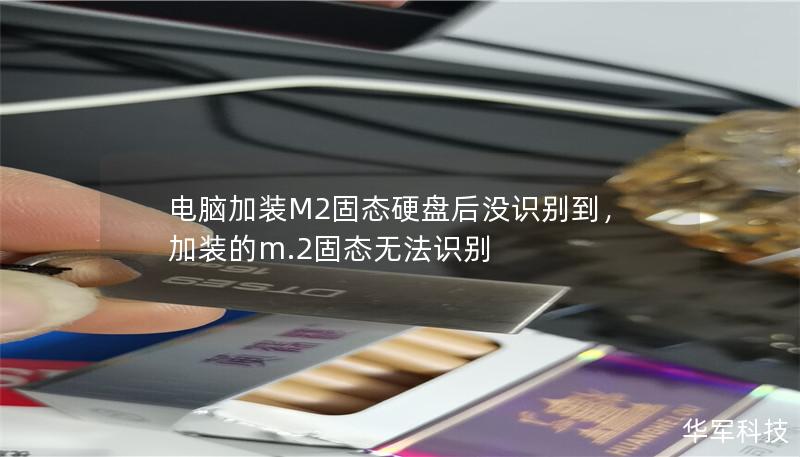 电脑加装M2固态硬盘后没识别到,加装的m.2固态无法识别 电脑加装M2固态硬盘后没识别到,加装的m.2固态无法识别