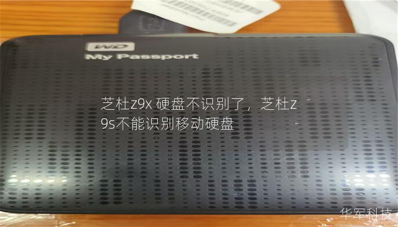 芝杜z9x 硬盘不识别了,芝杜z9s不能识别移动硬盘 芝杜z9x 硬盘不识别了,芝杜z9s不能识别移动硬盘