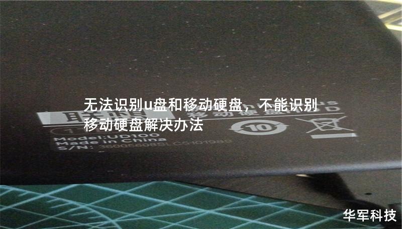 无法识别u盘和移动硬盘,不能识别移动硬盘解决办法 无法识别u盘和移动硬盘,不能识别移动硬盘解决办法