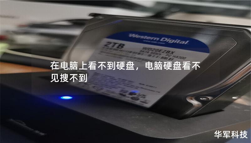 在电脑上看不到硬盘,电脑硬盘看不见搜不到 在电脑上看不到硬盘,电脑硬盘看不见搜不到