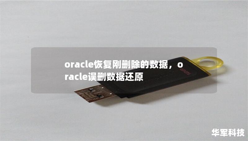oracle恢复刚删除的数据，oracle误删数据还原