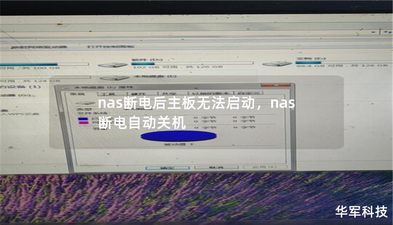 nas断电后主板无法启动,nas断电自动关机 nas断电后主板无法启动,nas断电自动关机