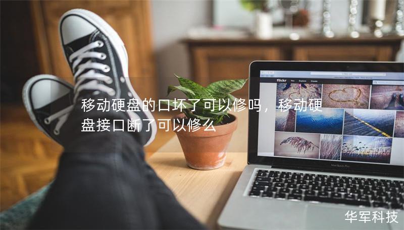 移动硬盘的口坏了可以修吗,移动硬盘接口断了可以修么 移动硬盘的口坏了可以修吗,移动硬盘接口断了可以修么