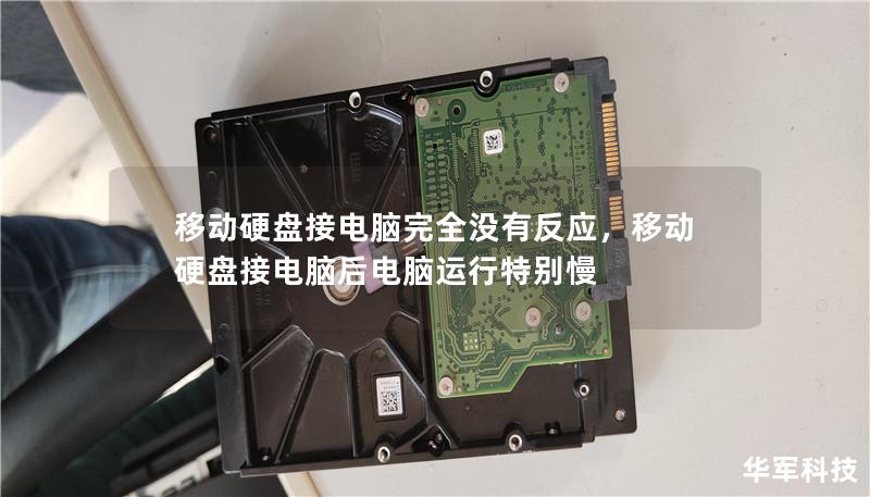 移动硬盘接电脑完全没有反应,移动硬盘接电脑后电脑运行特别慢 移动硬盘接电脑完全没有反应,移动硬盘接电脑后电脑运行特别慢