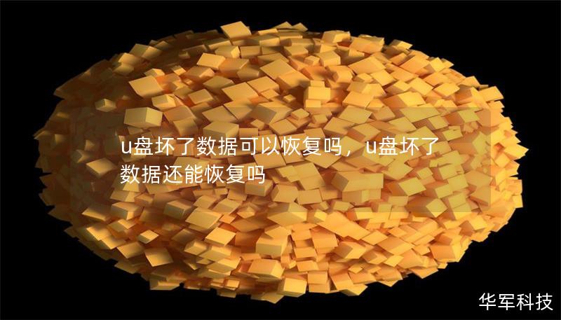 u盘坏了数据可以恢复吗，u盘坏了数据还能恢复吗
