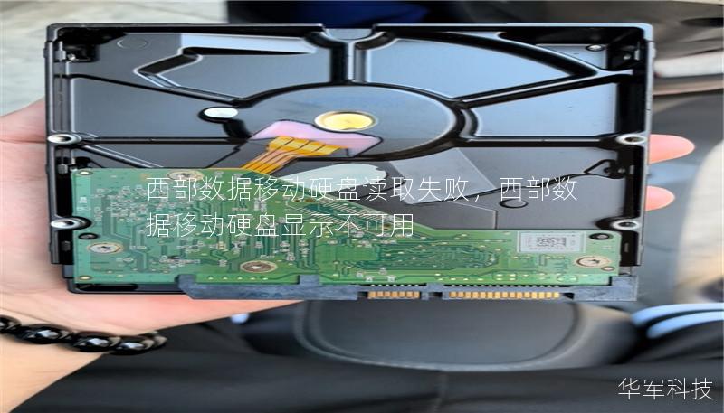 西部数据移动硬盘读取失败,西部数据移动硬盘显示不可用 西部数据移动硬盘读取失败,西部数据移动硬盘显示不可用