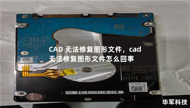 CAD 无法修复图形文件,cad无法修复图形文件怎么回事 CAD 无法修复图形文件,cad无法修复图形文件怎么回事