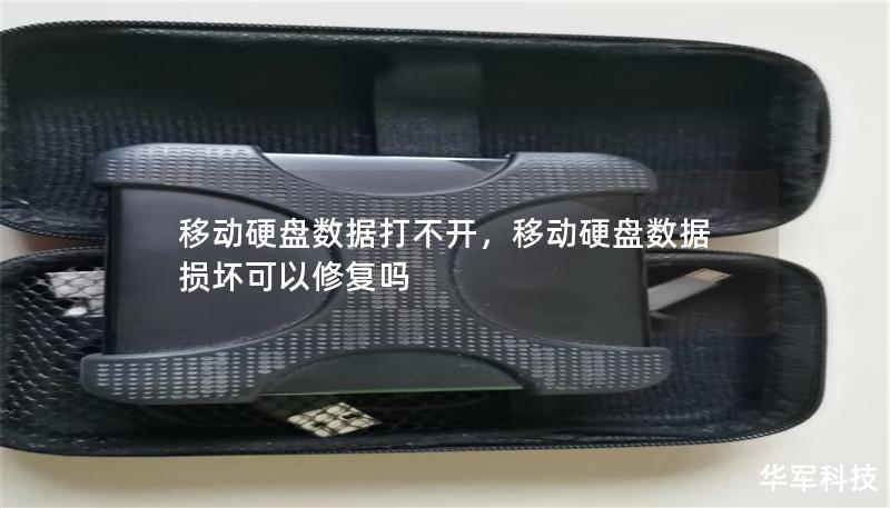 移动硬盘数据打不开,移动硬盘数据损坏可以修复吗 移动硬盘数据打不开,移动硬盘数据损坏可以修复吗