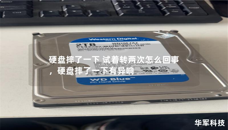 硬盘摔了一下 试着转两次怎么回事,硬盘摔了一下有异响 硬盘摔了一下 试着转两次怎么回事,硬盘摔了一下有异响
