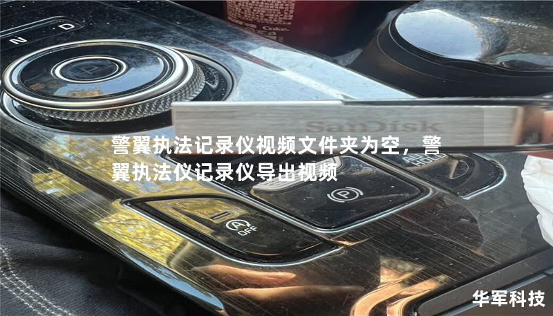 警翼执法记录仪视频文件夹为空,警翼执法仪记录仪导出视频 警翼执法记录仪视频文件夹为空,警翼执法仪记录仪导出视频