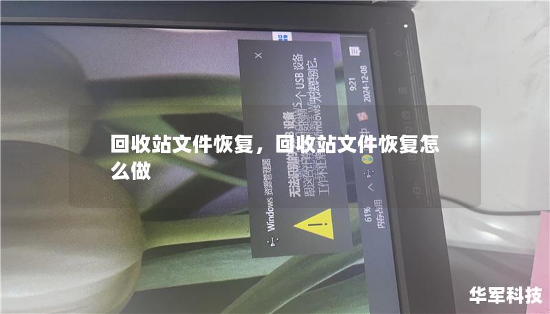 回收站文件恢复,回收站文件恢复怎么做 回收站文件恢复,回收站文件恢复怎么做