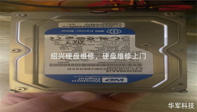 绍兴硬盘维修,硬盘维修上门 绍兴硬盘维修,硬盘维修上门