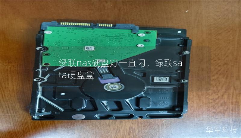 绿联nas硬盘灯一直闪，绿联sata硬盘盒