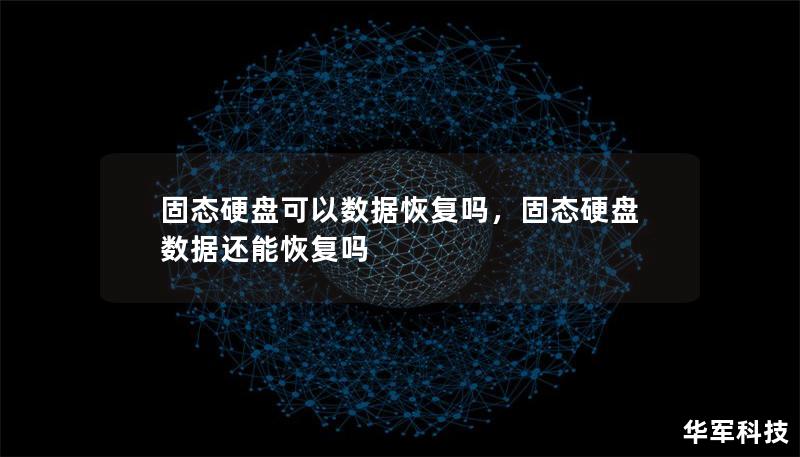 固态硬盘可以数据恢复吗,固态硬盘数据还能恢复吗 固态硬盘可以数据恢复吗,固态硬盘数据还能恢复吗