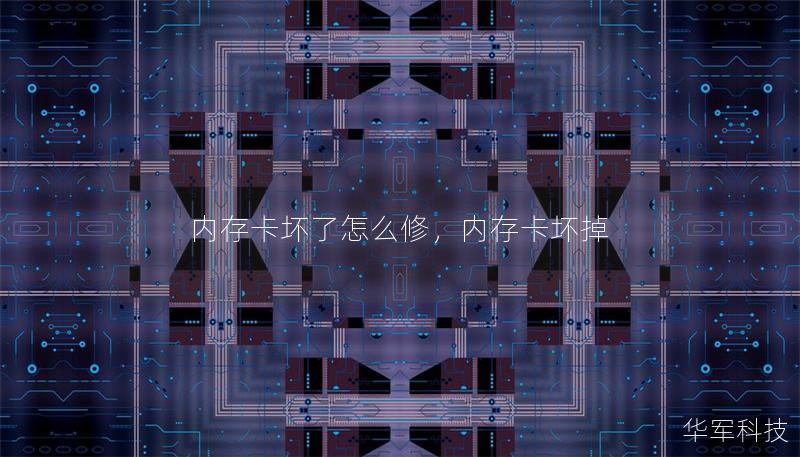 内存卡坏了怎么修,内存卡坏掉 内存卡坏了怎么修,内存卡坏掉