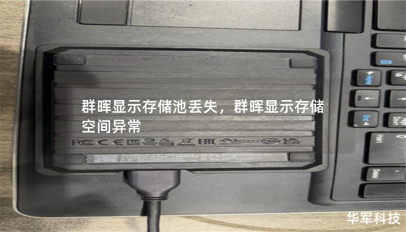 群晖显示存储池丢失，群晖显示存储空间异常