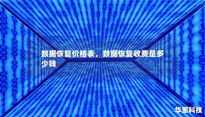数据恢复价格表,数据恢复收费是多少钱 数据恢复价格表,数据恢复收费是多少钱