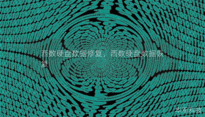 西数硬盘数据修复,西数硬盘数据恢复 西数硬盘数据修复,西数硬盘数据恢复