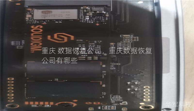 重庆 数据恢复公司,重庆数据恢复公司有哪些 重庆 数据恢复公司,重庆数据恢复公司有哪些