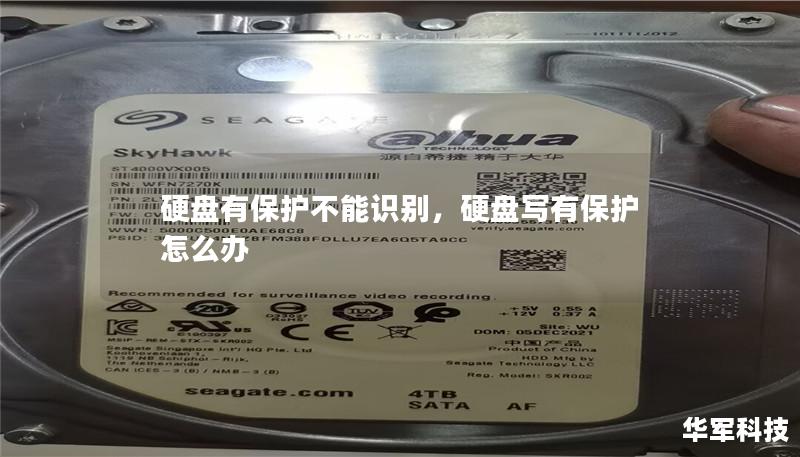 硬盘有保护不能识别,硬盘写有保护怎么办 硬盘有保护不能识别,硬盘写有保护怎么办