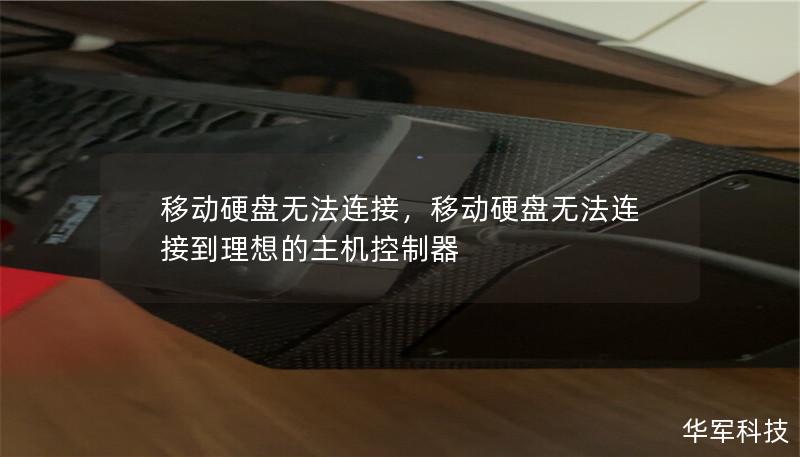 移动硬盘无法连接，移动硬盘无法连接到理想的主机控制器