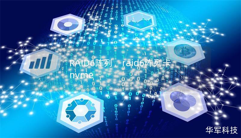 RAID6阵列,raid6阵列卡nvme RAID6阵列,raid6阵列卡nvme