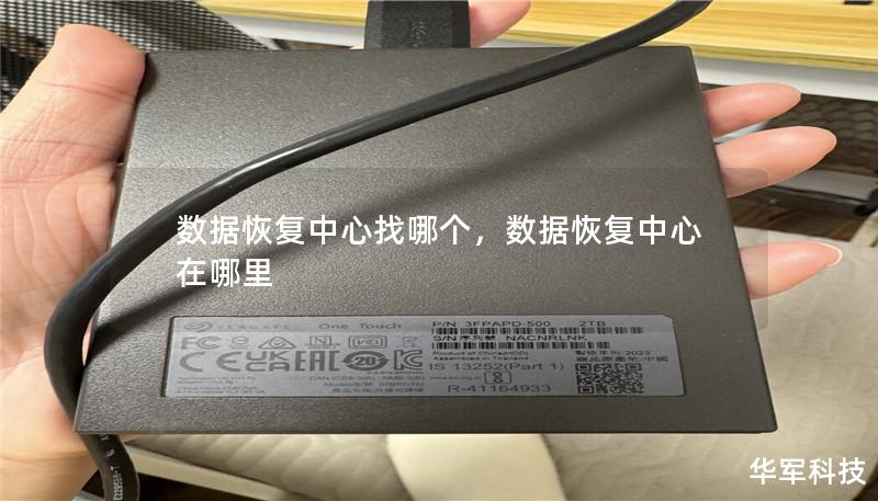 数据恢复中心找哪个，数据恢复中心在哪里