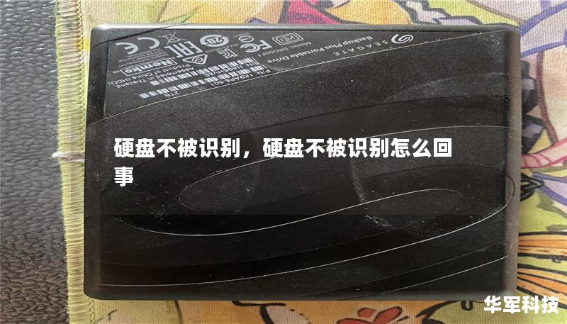 硬盘不被识别,硬盘不被识别怎么回事 硬盘不被识别,硬盘不被识别怎么回事
