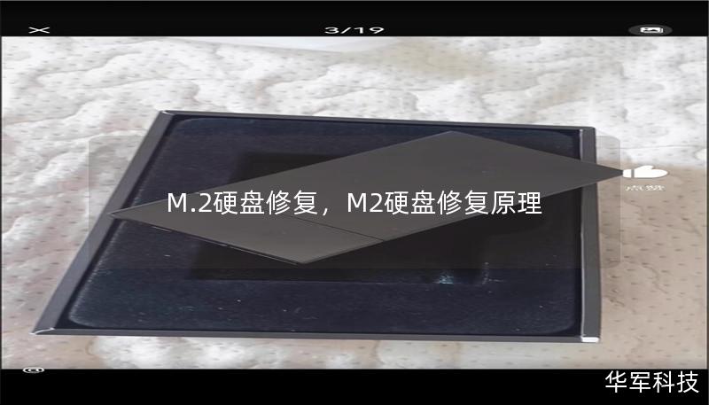 M.2硬盘修复,M2硬盘修复原理 M.2硬盘修复,M2硬盘修复原理