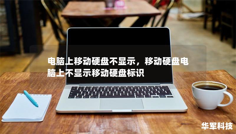 电脑上移动硬盘不显示,移动硬盘电脑上不显示移动硬盘标识 电脑上移动硬盘不显示,移动硬盘电脑上不显示移动硬盘标识