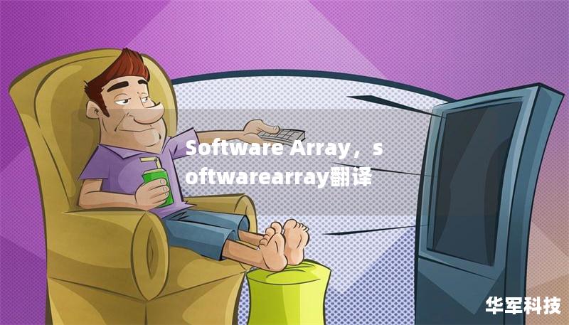 Software Array，softwarearray翻译
