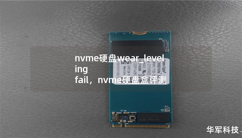 nvme硬盘wear_leveling fail,nvme硬盘盒评测 nvme硬盘wear_leveling fail,nvme硬盘盒评测
