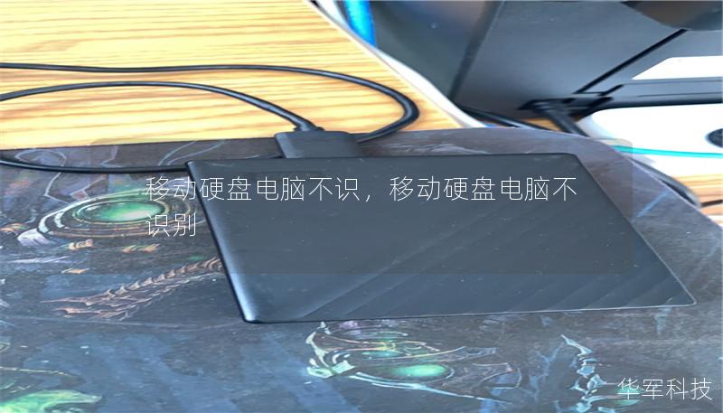 移动硬盘电脑不识，移动硬盘电脑不识别