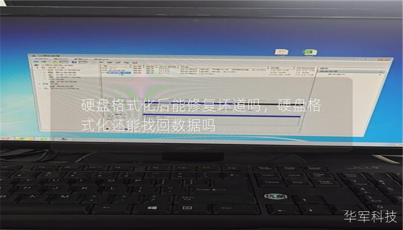 硬盘格式化后能修复坏道吗，硬盘格式化还能找回数据吗